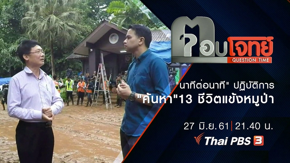 "นาทีต่อนาที" ปฏิบัติการ "ค้นหา" 13 ชีวิต แข้งหมูป่า "สูญหาย" ถ้ำหลวง