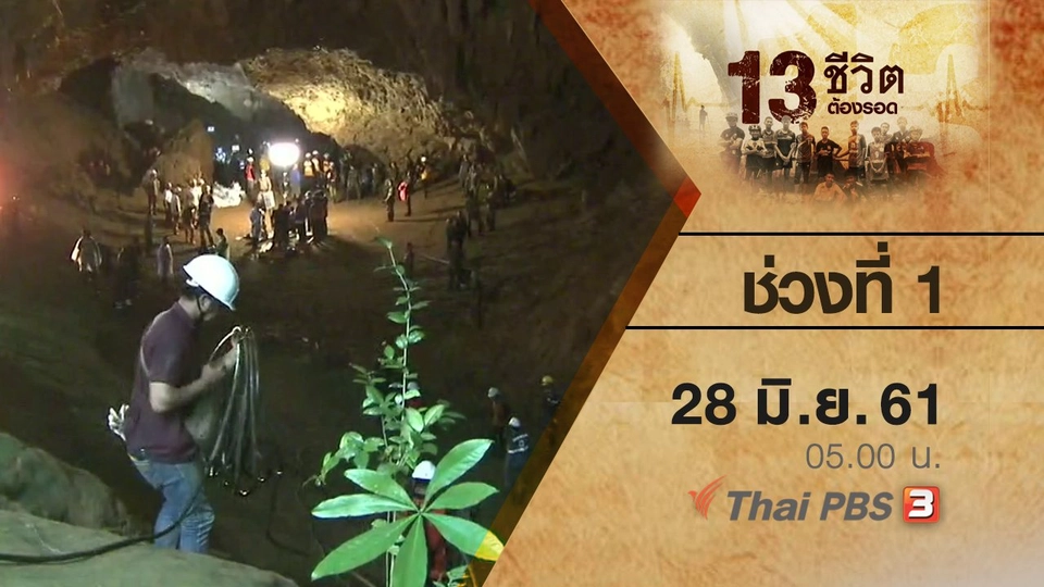 ช่วงที่ 1 ( 28 มิ.ย. 61 )