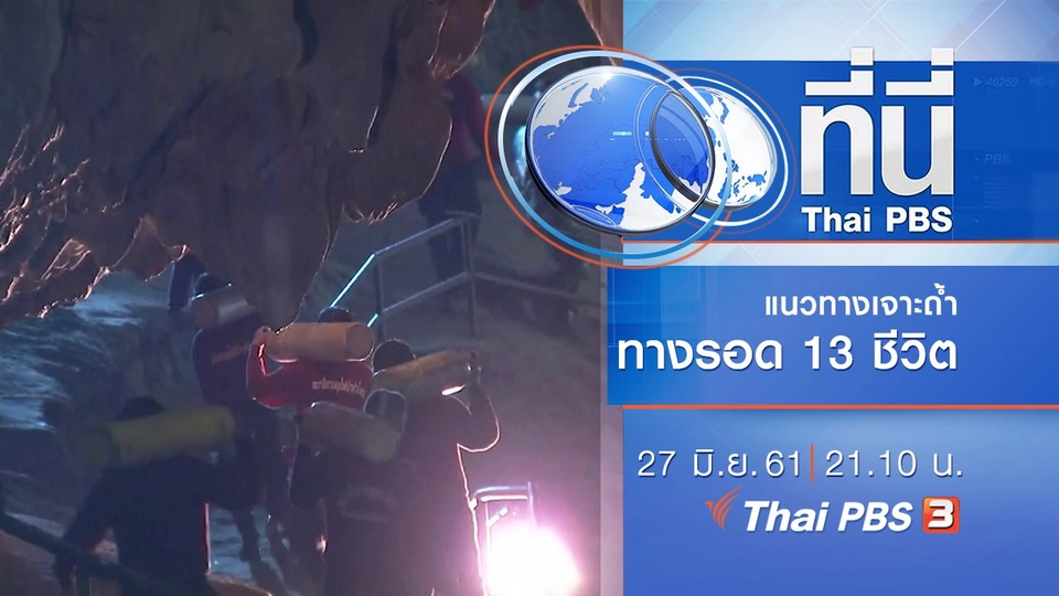 ประเด็นข่าว ( 27 มิ.ย. 61)