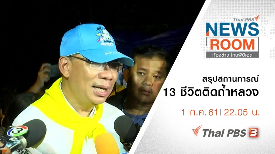 ประเด็นข่าว ( 1 ก.ค. 61 )