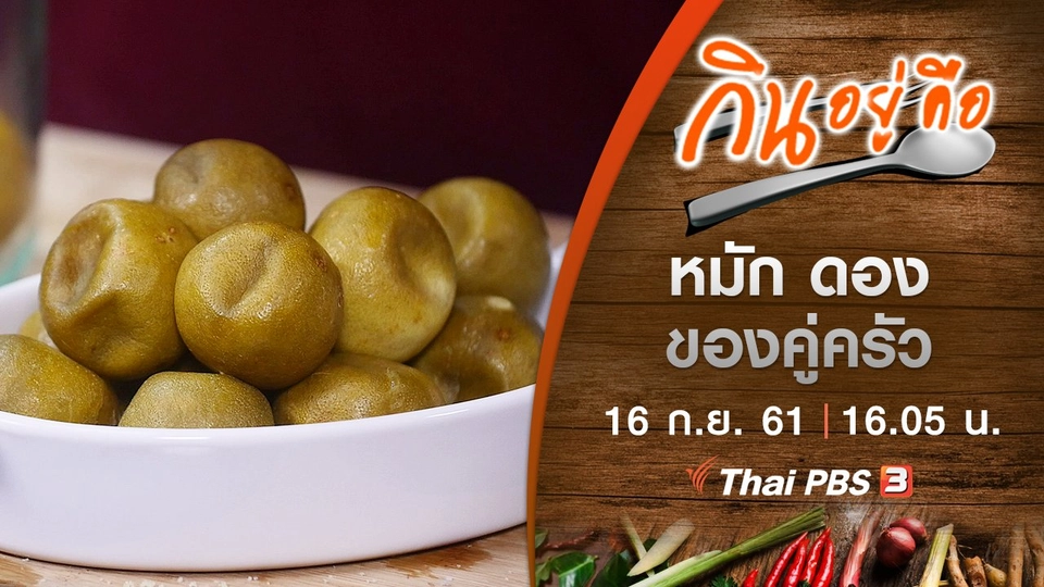 หมัก ดองของคู่ครัว