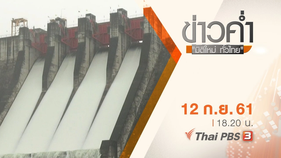 ประเด็นข่าว ( 13 ก.ย. 61)