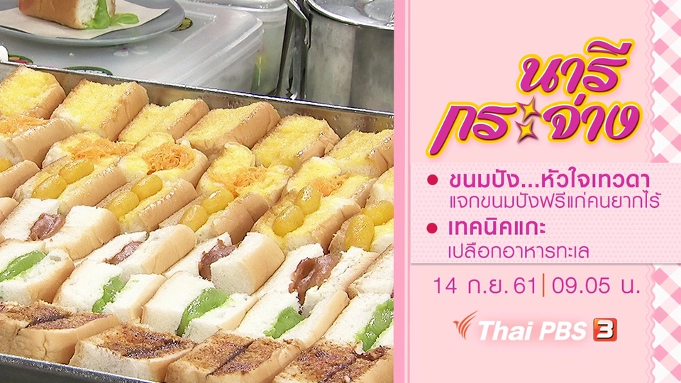 “ขนมปัง...หัวใจเทวดา” แจกขนมปังฟรีแก่คนยากไร้, เทคนิคแกะเปลือกอาหารทะเล