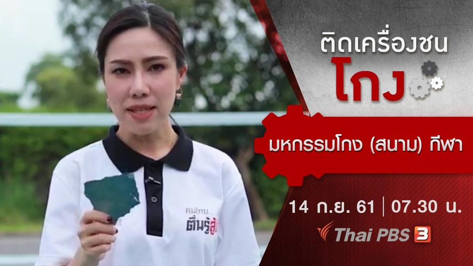 มหกรรมโกง (สนาม) กีฬา