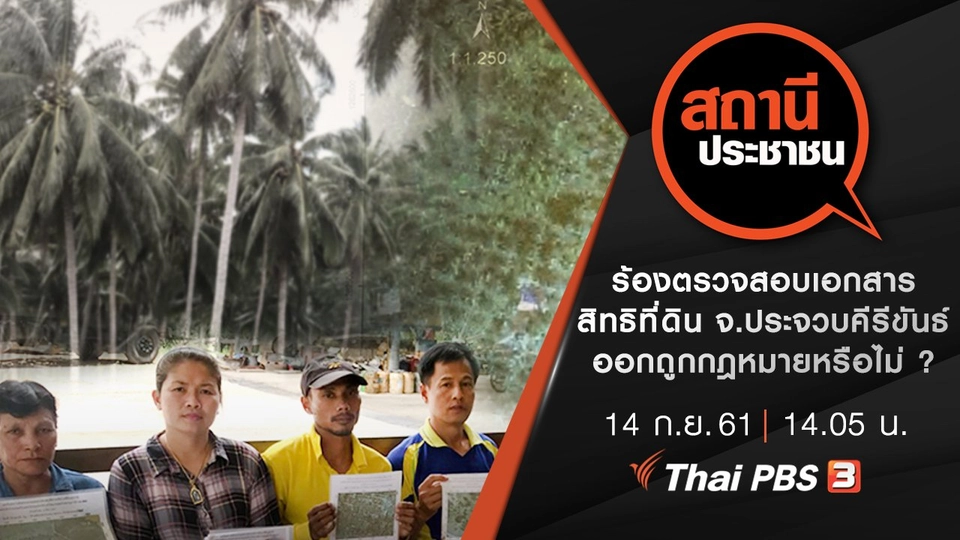 ร้องตรวจสอบเอกสารสิทธิที่ดิน อ.บางสะพาน จ.ประจวบคีรีขันธ์ ออกถูกกฎหมายหรือไม่ ?