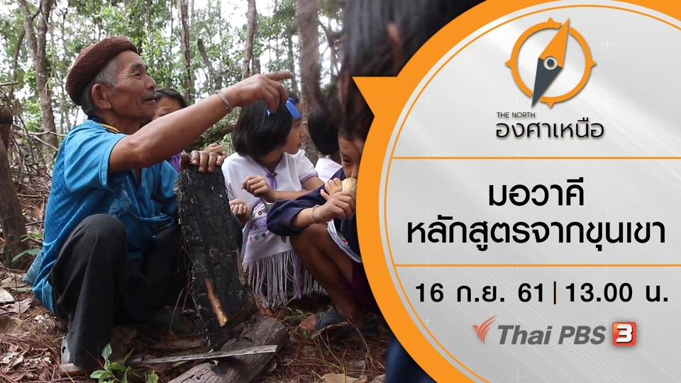 มอวาคี หลักสูตรจากขุนเขา