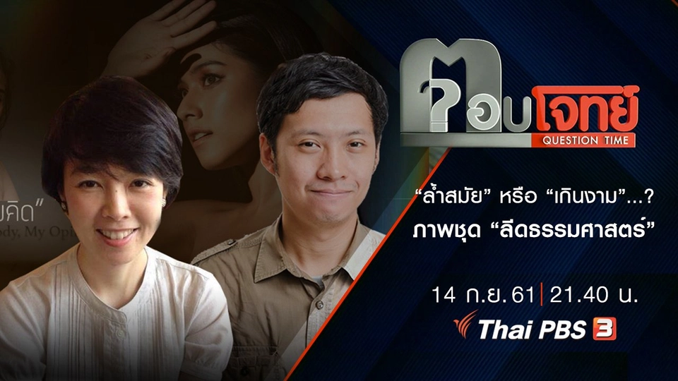 ​“ล้ำสมัย” หรือ “เกินงาม” ...? ภาพชุด “ลีด” ธรรมศาสตร์