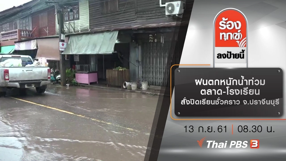 ฝนตกหนักน้ำท่วมตลาด-โรงเรียน สั่งปิดเรียนชั่วคราว จ.ปราจีนบุรี