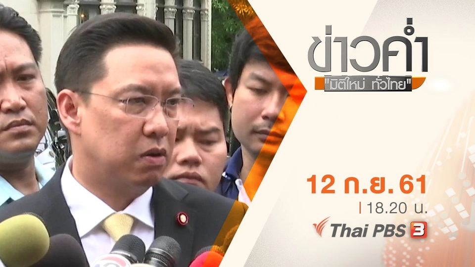 ประเด็นข่าว ( 12 ก.ย. 61)
