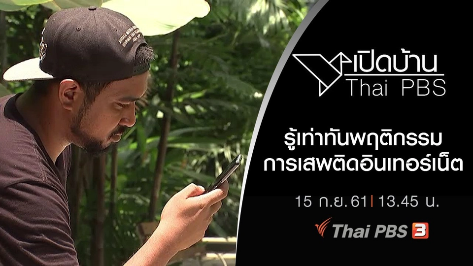 รู้เท่าทันพฤติกรรมการเสพติดอินเทอร์เน็ต