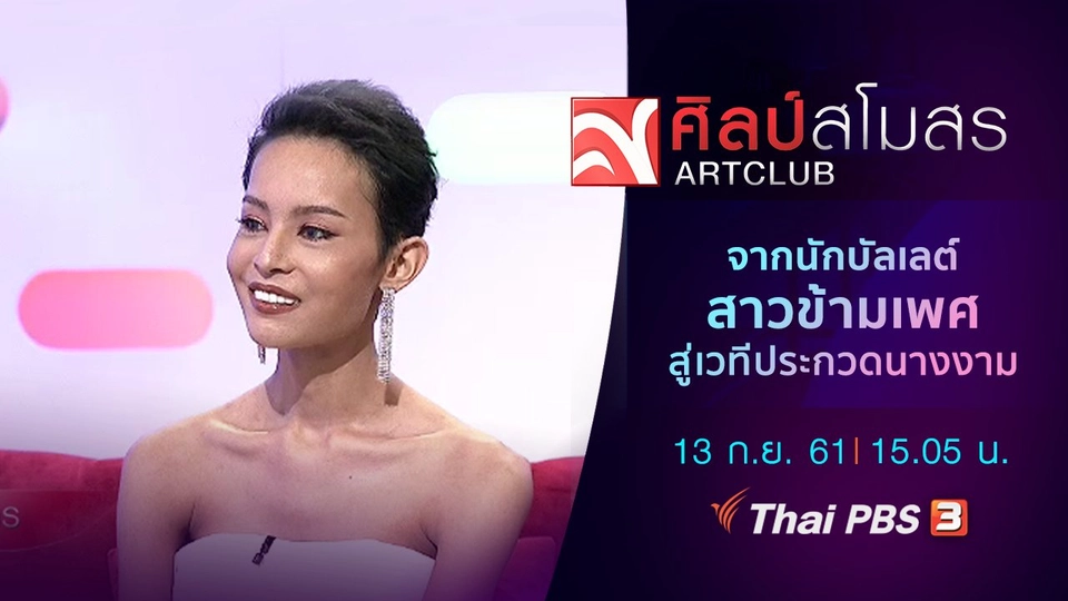 จากนักบัลเลต์สาวข้ามเพศ สู่เวทีประกวดนางงาม
