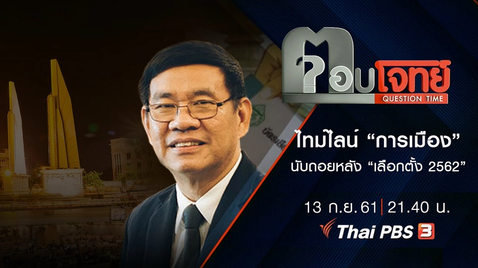 ​ไทม์ไลน์ “การเมือง” นับถอยหลัง “เลือกตั้ง 2562”