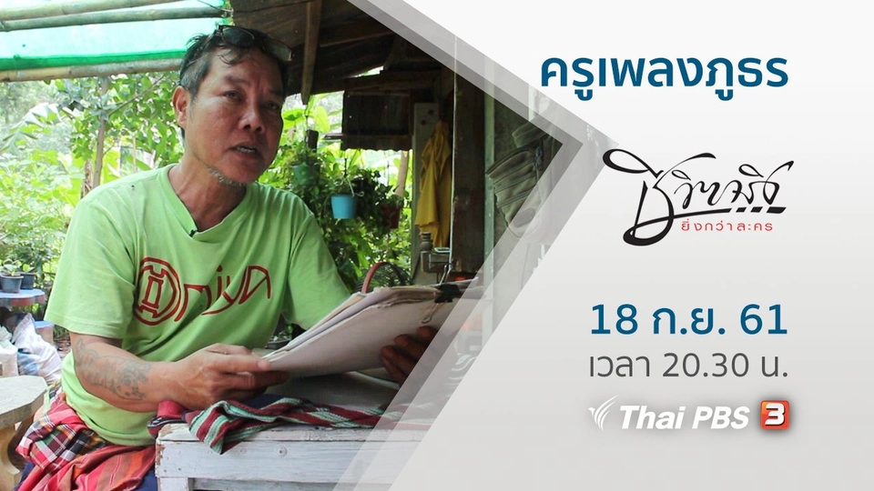 ครูเพลงภูธร