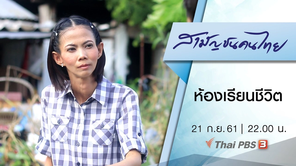 ห้องเรียนชีวิต