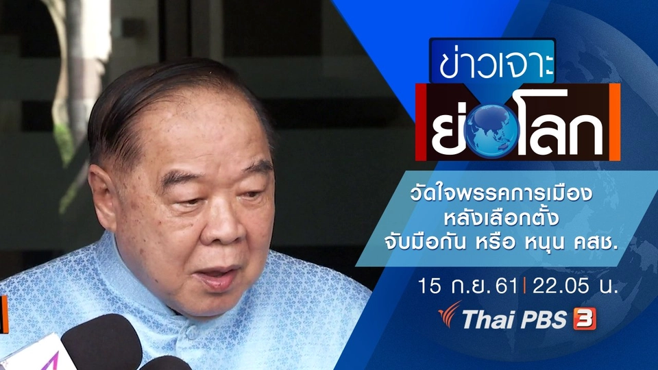 ประเด็นข่าว (15 ก.ย. 61)