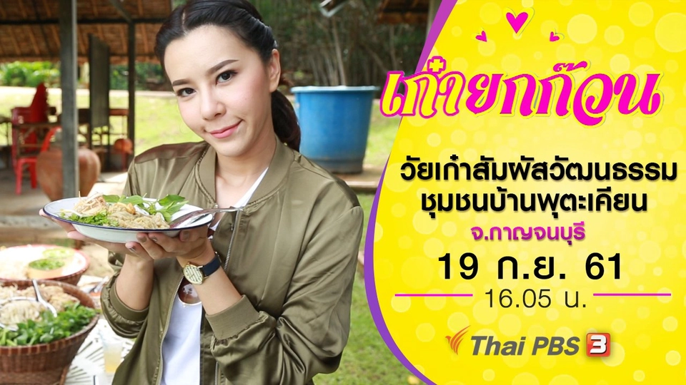 วัยเก๋าสัมผัสวัฒนธรรมชุมชนบ้านพุตะเคียน จ.กาญจนบุรี