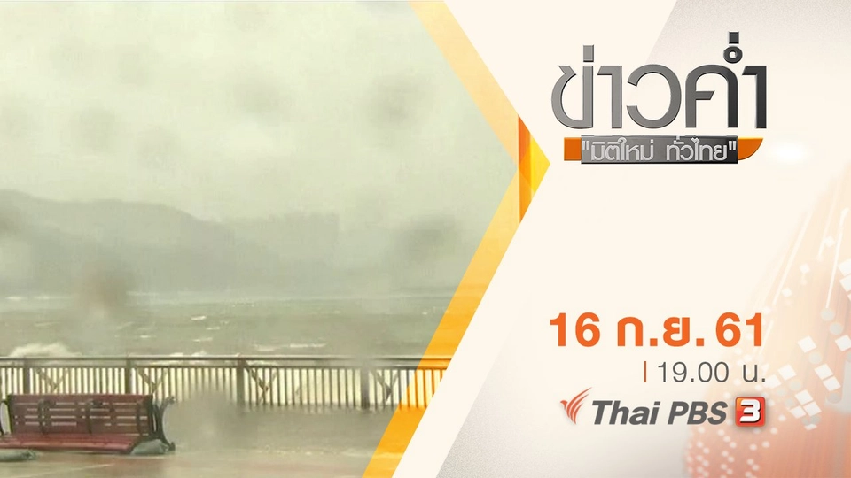 ประเด็นข่าว ( 16 ก.ย. 61)