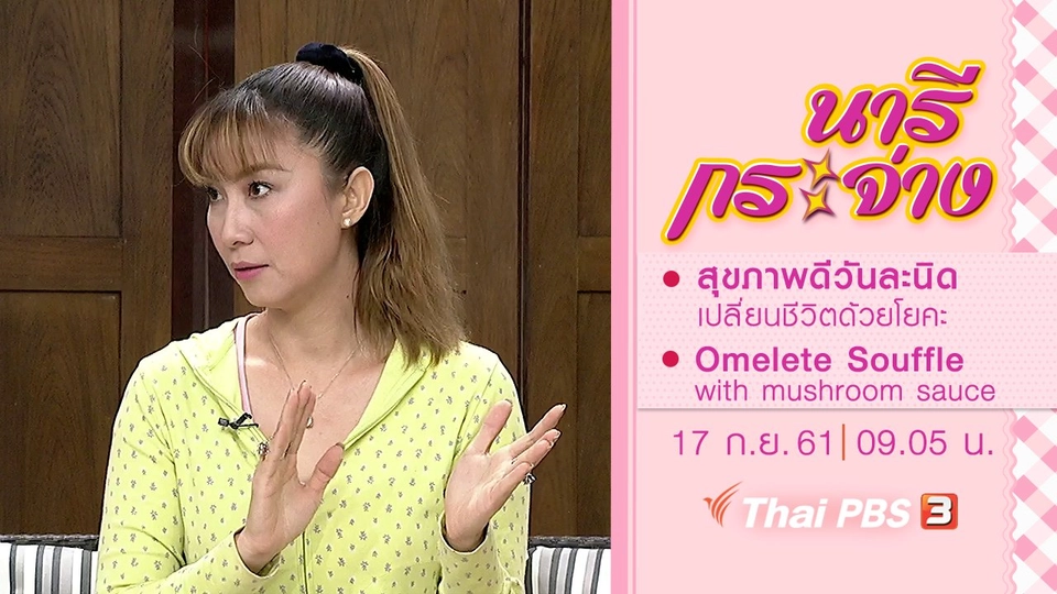 สุขภาพดีวันละนิด เปลี่ยนชีวิตด้วยโยคะ, Omelete Souffle with mushroom sauce