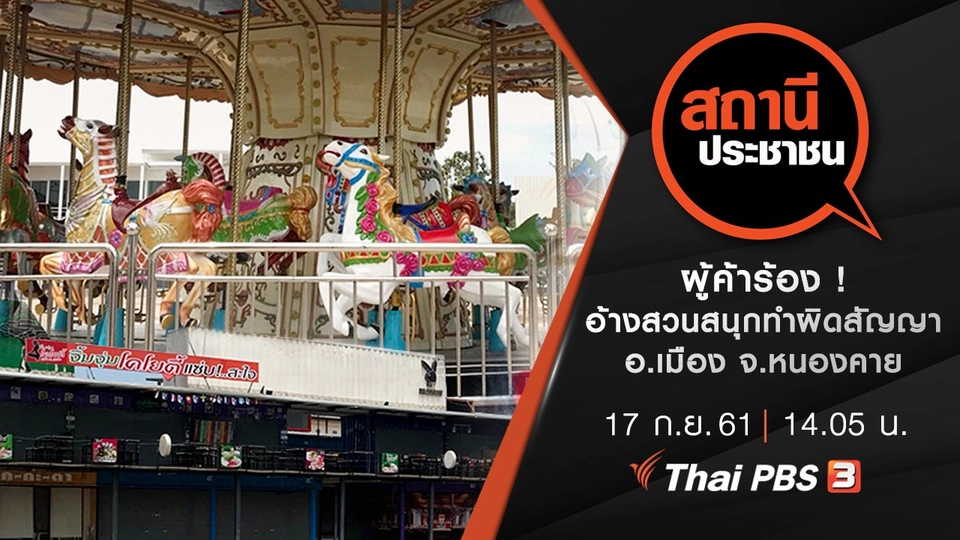 ผู้ค้าร้อง ! อ้างสวนสนุกทำผิดสัญญา อ.เมือง จ.หนองคาย