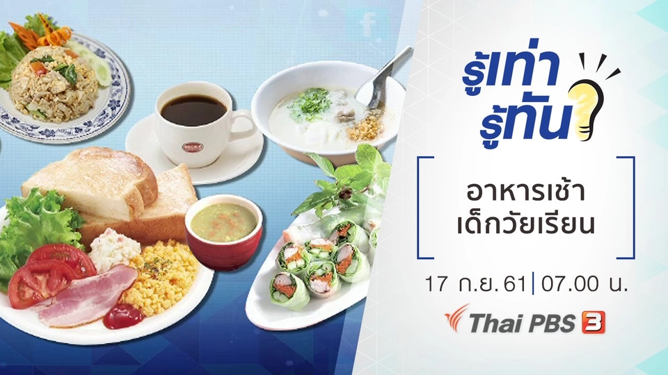 อาหารเช้าเด็กวัยเรียน