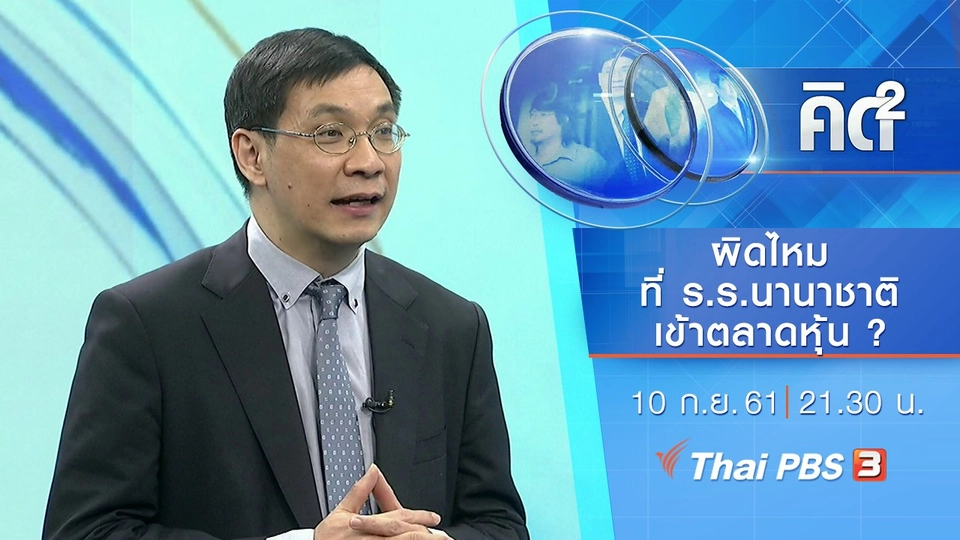 ผิดไหมที่โรงเรียนนานาชาติเข้าตลาดหุ้น ?