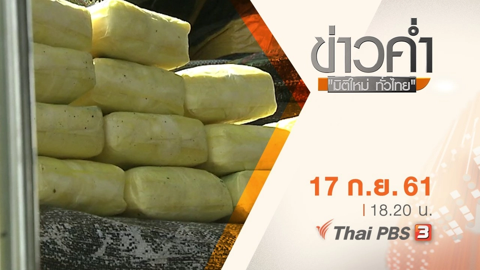 ประเด็นข่าว ( 17 ก.ย. 61)