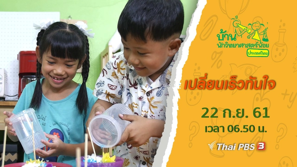 เปลี่ยนเร็วทันใจ