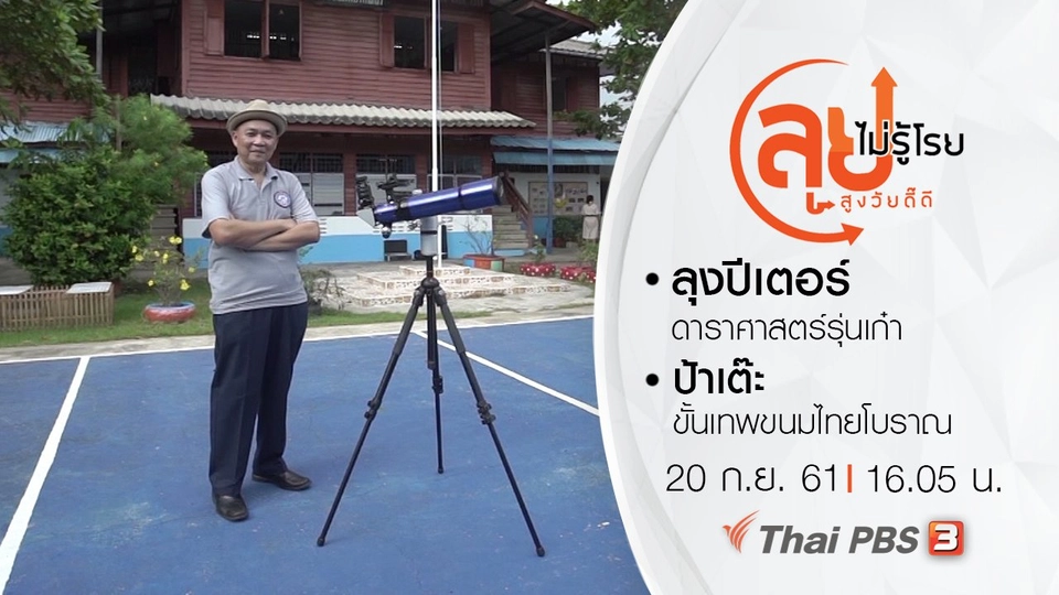 ลุงปีเตอร์ ดาราศาสตร์รุ่นเก๋า/ ป้าเต๊ะ ขั้นเทพขนมไทยโบราณ