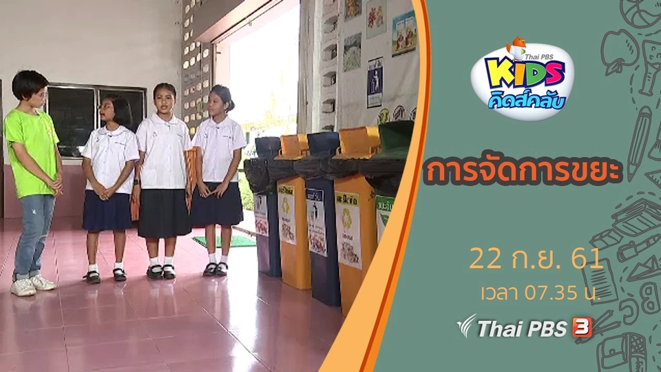 การจัดการขยะ