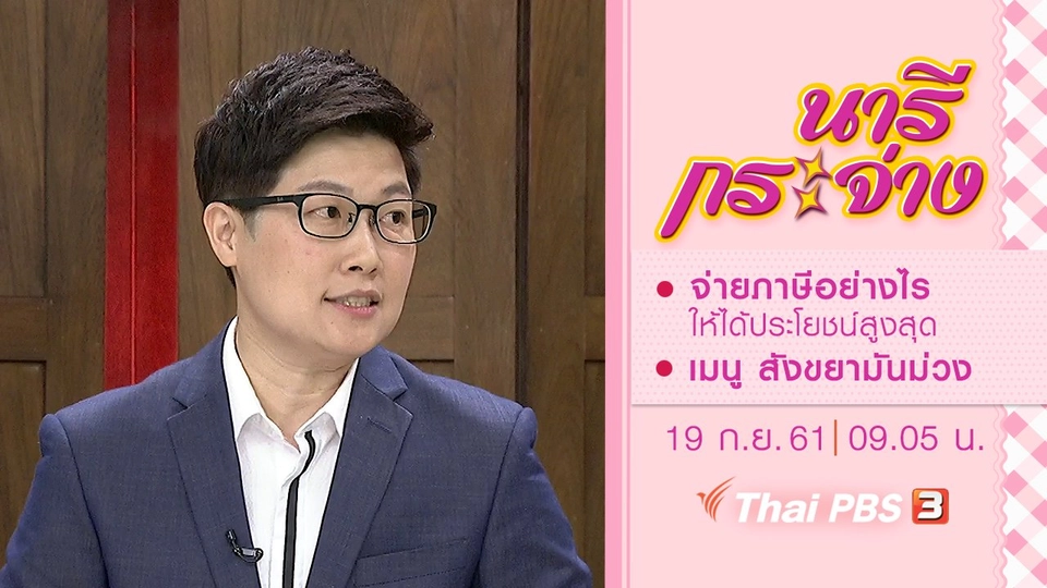 จ่ายภาษีอย่างไรให้ได้ประโยชน์สูงสุด, เมนู สังขยามันม่วง