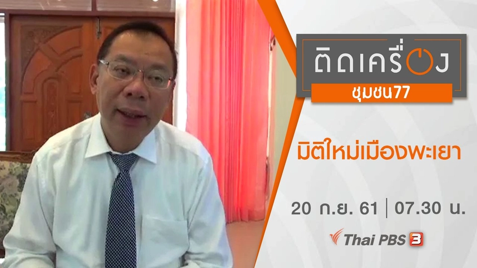 มิติใหม่เมืองพะเยา