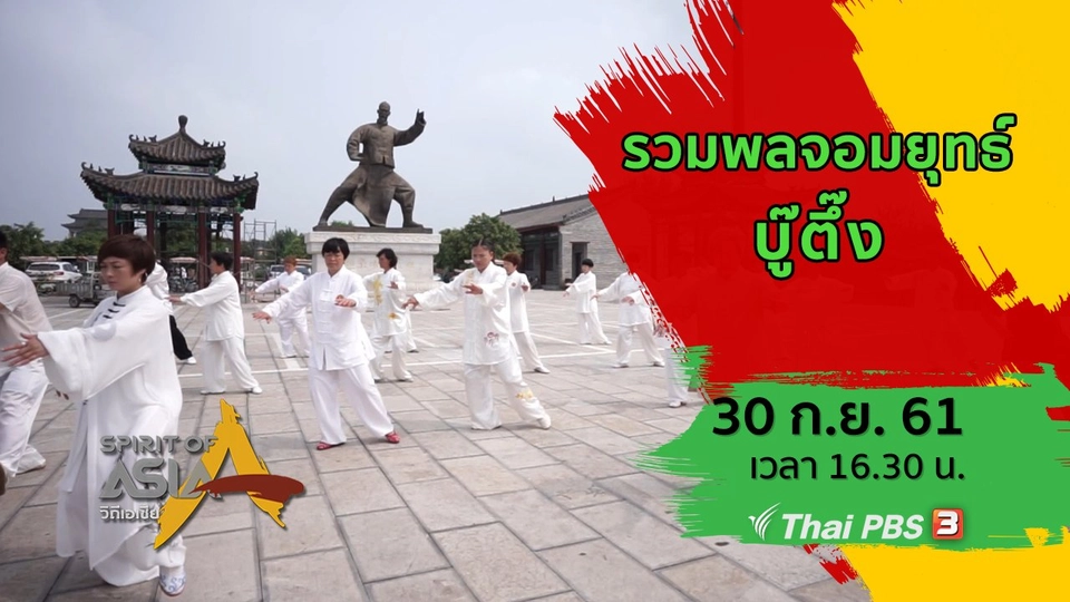 รวมพลจอมยุทธ์ บู๊ตึ๊ง