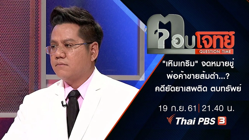 "เหิมเกริม" จดหมาย "ขู่" พ่อค้าขายส้มตำ...? คดียัดยาเสพติด ตบทรัพย์