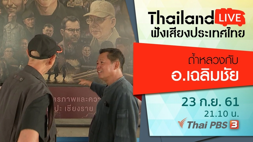 ถ้ำหลวงกับ อ.เฉลิมชัย