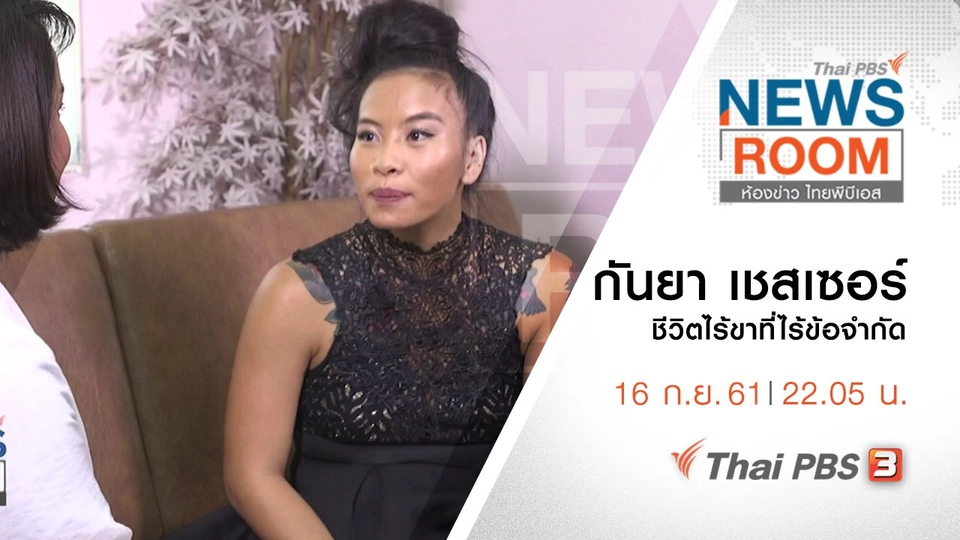 ประเด็นข่าว ( 16 ก.ย. 61 )