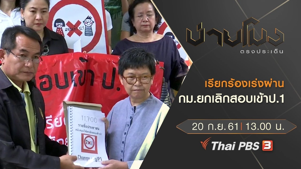 ประเด็นข่าว ( 20 ก.ย. 61)