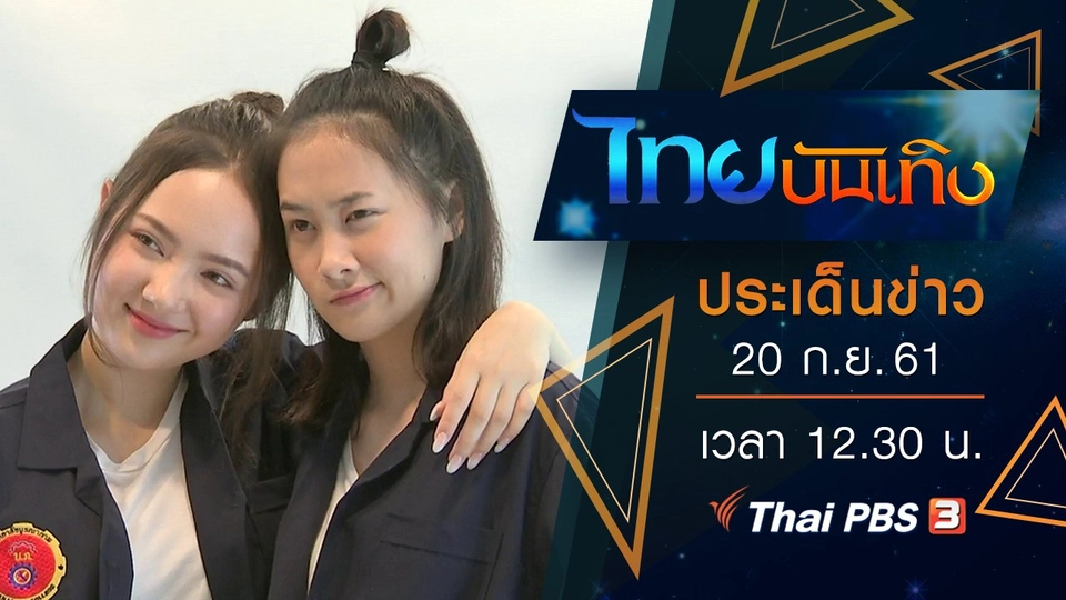 ประเด็นข่าว (20 ก.ย. 61)