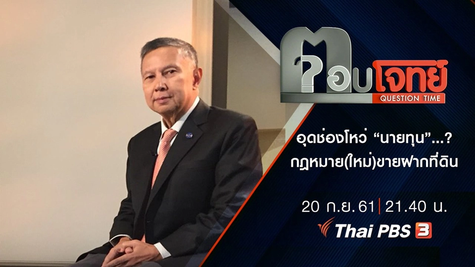 ลดเหลื่อมล้ำ “คนจน” อุดช่องโหว่ “นายทุน”...? กฎหมาย(ใหม่)ขายฝากที่ดิน