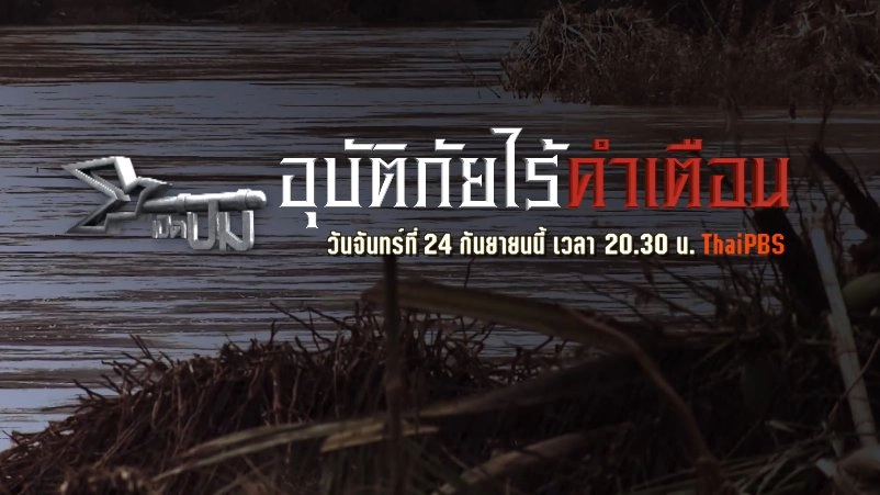 อุบัติภัยไร้คำเตือน