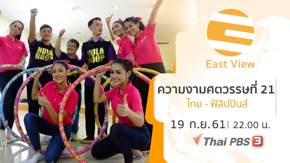 ความงามศตวรรษที่ 21 ไทย - ฟิลิปปินส์