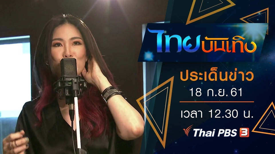 ประเด็นข่าว (18 ก.ย. 61)