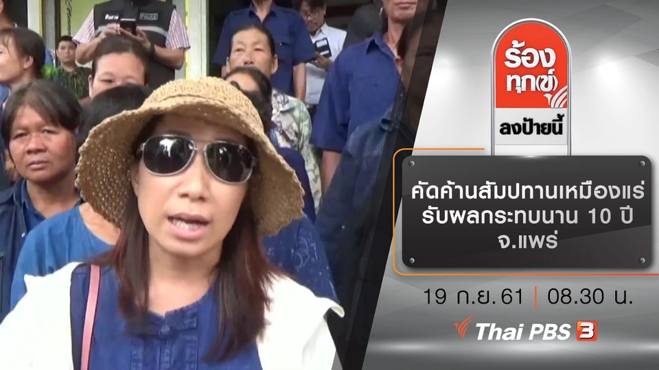 คัดค้านสัมปทานเหมืองแร่ รับผลกระทบนาน 10 ปี จ.แพร่