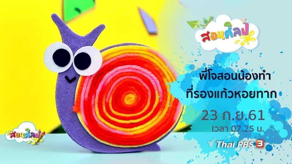 ที่รองแก้วหอยทาก