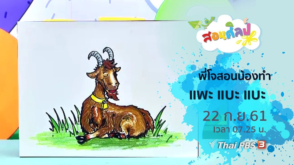 แพะ แบะ แบะ