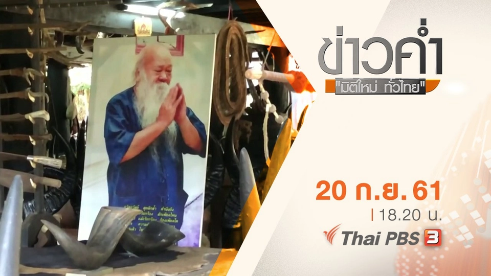 ประเด็นข่าว ( 20 ก.ย. 61)