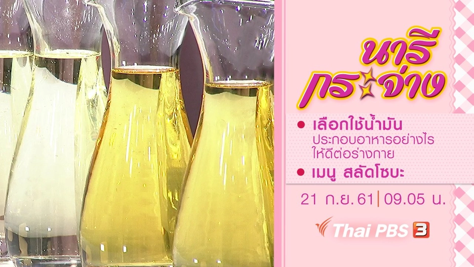เลือกใช้น้ำมันประกอบอาหารอย่างไร ให้ดีต่อร่างกาย, สลัดโซบะ