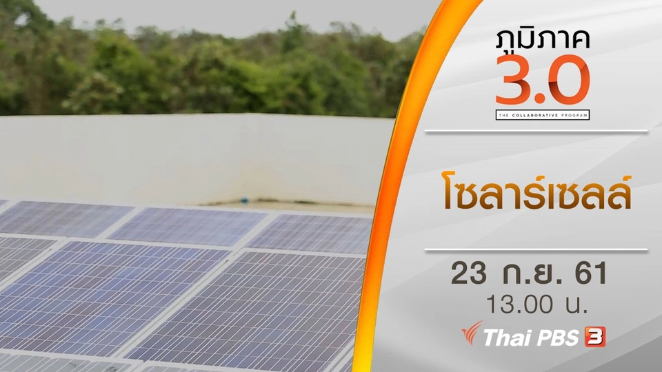 โซลาร์เซลล์