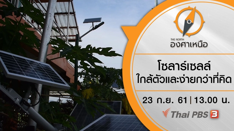 โซลาร์เซลล์ ใกล้ตัวและง่ายกว่าที่คิด