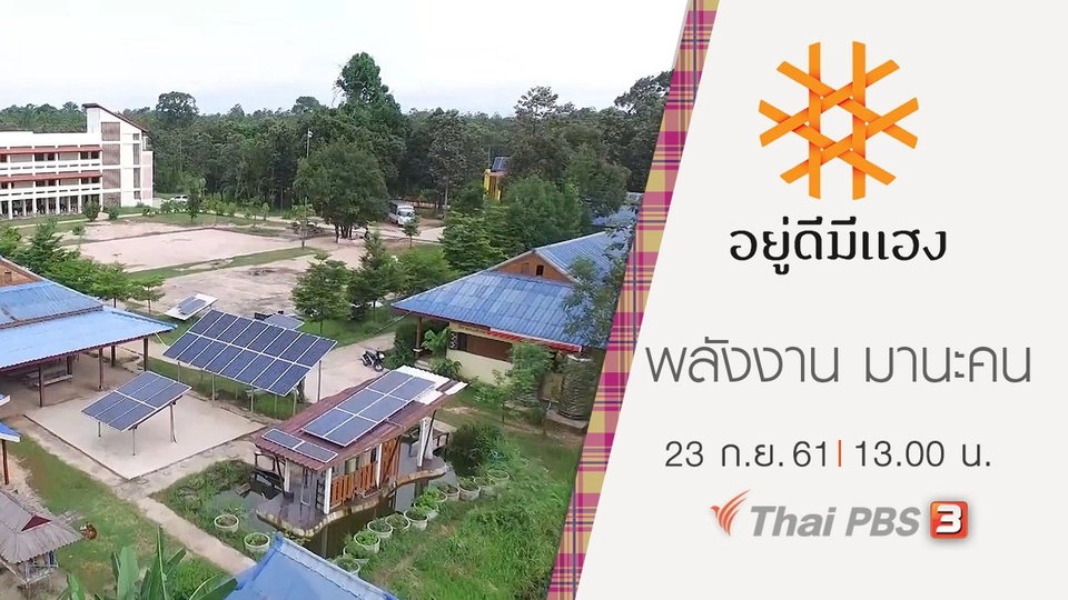 พลังงาน มานะคน