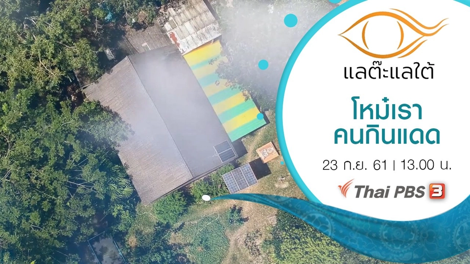 โหม๋เราคนกินแดด